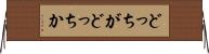 どっちがどっちか Horizontal Wall Scroll