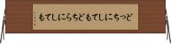 どっちにしても Horizontal Wall Scroll