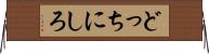 どっちにしろ Horizontal Wall Scroll