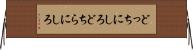 どっちにしろ Horizontal Wall Scroll