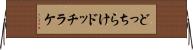 どっちらけ Horizontal Wall Scroll
