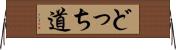 どっち道 Horizontal Wall Scroll