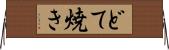 どて焼き Horizontal Wall Scroll