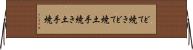 どて焼き Horizontal Wall Scroll