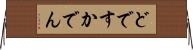 どですかでん Horizontal Wall Scroll
