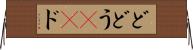 ど Horizontal Wall Scroll