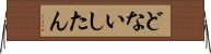 どないしたん Horizontal Wall Scroll