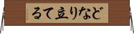 どなり立てる Horizontal Wall Scroll