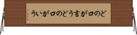 どの口が言う Horizontal Wall Scroll
