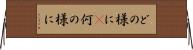 どの様に(P) Horizontal Wall Scroll