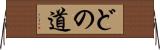 どの道 Horizontal Wall Scroll