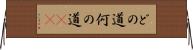 どの道 Horizontal Wall Scroll