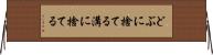 どぶに捨てる Horizontal Wall Scroll