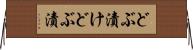 どぶ漬け Horizontal Wall Scroll