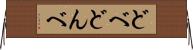 どべ Horizontal Wall Scroll