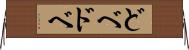 どべ Horizontal Wall Scroll