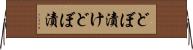 どぼ漬け Horizontal Wall Scroll