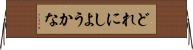 どれにしようかな Horizontal Wall Scroll
