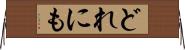 どれにも Horizontal Wall Scroll