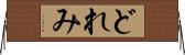 どれみ Horizontal Wall Scroll
