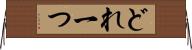 どれ一つ Horizontal Wall Scroll