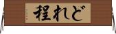 どれ程 Horizontal Wall Scroll