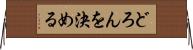 どろんを決める Horizontal Wall Scroll