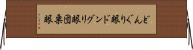 どんぐり眼 Horizontal Wall Scroll