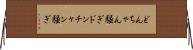 どんちゃん騒ぎ Horizontal Wall Scroll