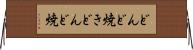 どんど焼き Horizontal Wall Scroll
