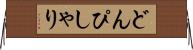 どんぴしゃり Horizontal Wall Scroll