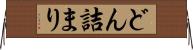どん詰まり Horizontal Wall Scroll