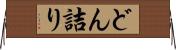 どん詰り Horizontal Wall Scroll