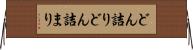 どん詰り Horizontal Wall Scroll