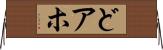 どアホ Horizontal Wall Scroll