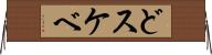 どスケベ Horizontal Wall Scroll