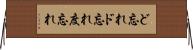ど忘れ Horizontal Wall Scroll