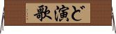 ど演歌 Horizontal Wall Scroll