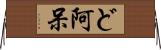 ど阿呆 Horizontal Wall Scroll
