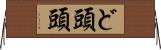 ど頭 Horizontal Wall Scroll