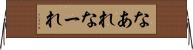 なあれ Horizontal Wall Scroll
