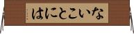 ないことには Horizontal Wall Scroll