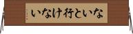 ないと行けない Horizontal Wall Scroll