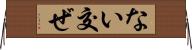 ない交ぜ Horizontal Wall Scroll