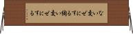 ない交ぜにする Horizontal Wall Scroll