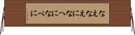 なえ Horizontal Wall Scroll