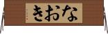 なおき Horizontal Wall Scroll