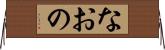 なおの Horizontal Wall Scroll