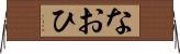 なおひ Horizontal Wall Scroll