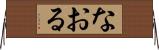 なおる Horizontal Wall Scroll
